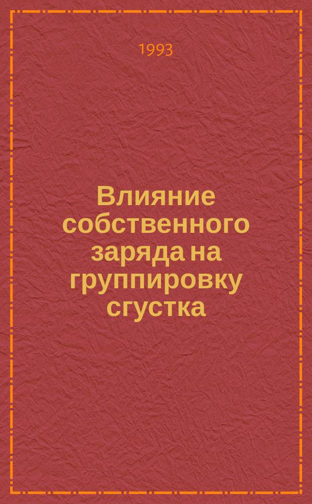 Влияние собственного заряда на группировку сгустка