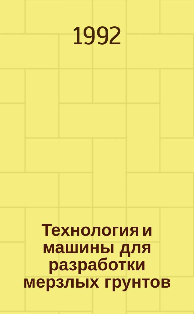 Технология и машины для разработки мерзлых грунтов : Учеб. пособие (для студентов спец. 26.01 и 17.04)