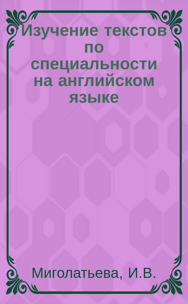 Изучение текстов по специальности на английском языке : Учеб. пособие для студентов-журналистов 3-4 курса