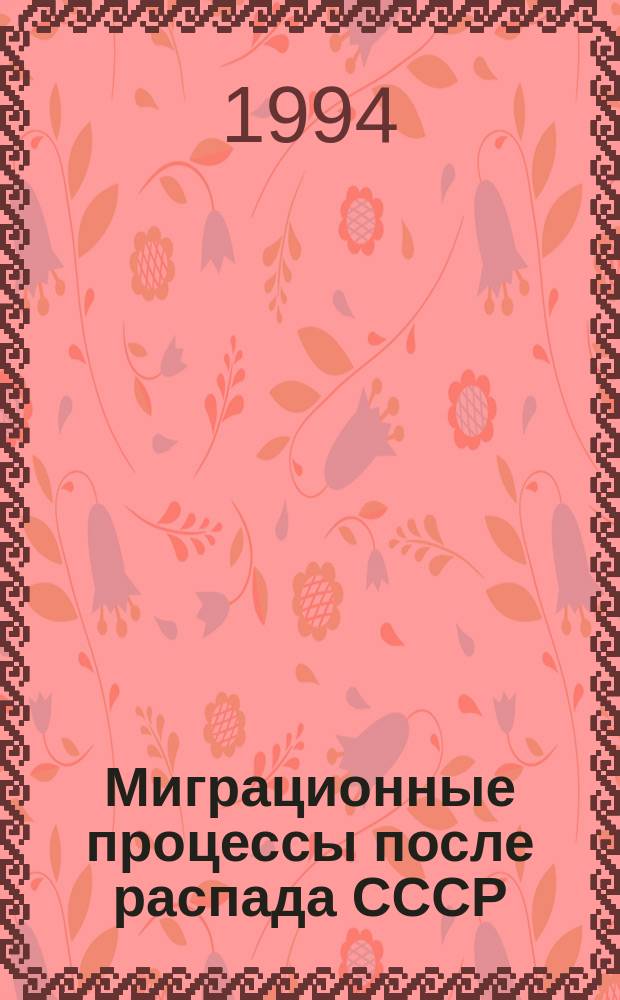 Миграционные процессы после распада СССР : Докл. конф., 29-30 сент. 1993 г