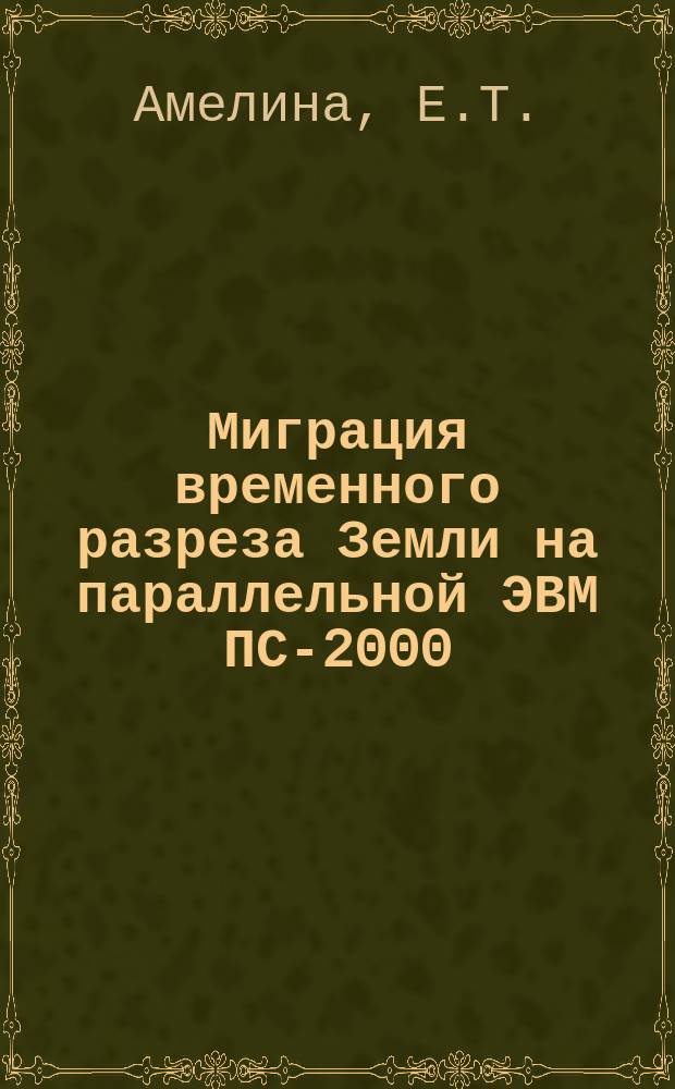 Миграция временного разреза Земли на параллельной ЭВМ ПС-2000 : Быстрое сейсмологр. преобразование Кирхгофа
