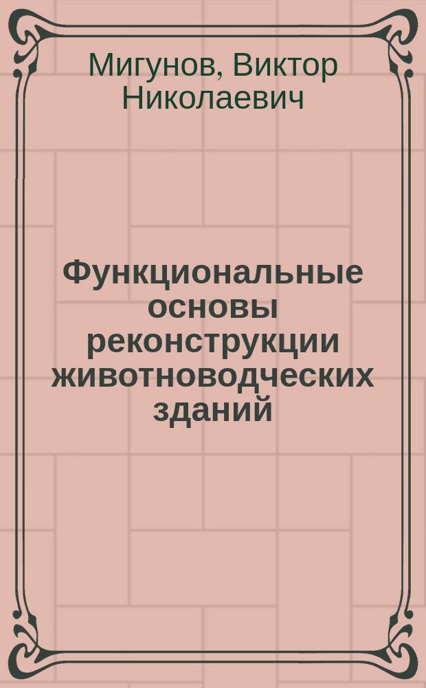 Функциональные основы реконструкции животноводческих зданий : Учеб. пособие