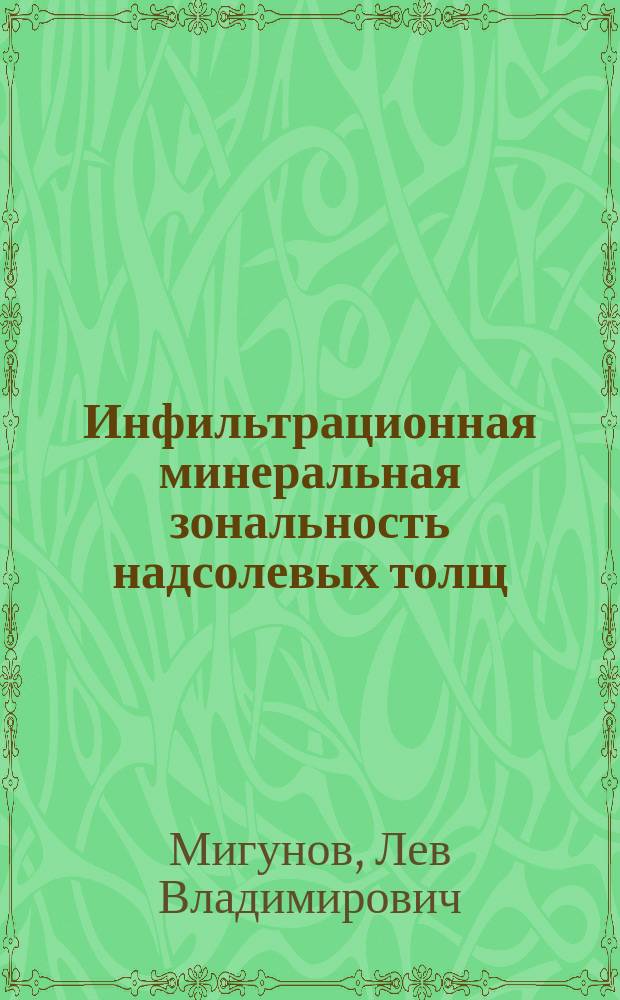 Инфильтрационная минеральная зональность надсолевых толщ