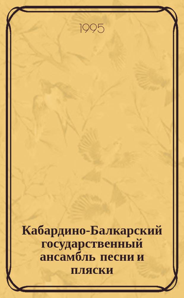 Кабардино-Балкарский государственный ансамбль песни и пляски