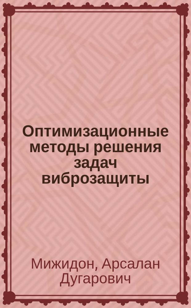 Оптимизационные методы решения задач виброзащиты