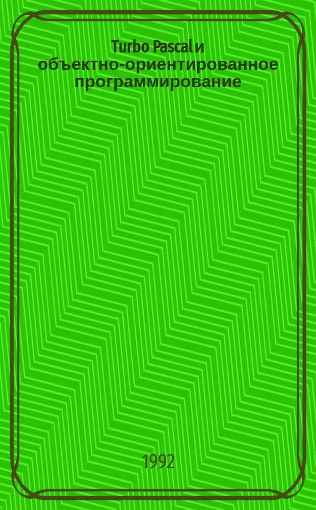 Turbo Pascal и объектно-ориентированное программирование