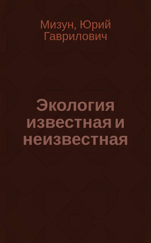 Экология известная и неизвестная
