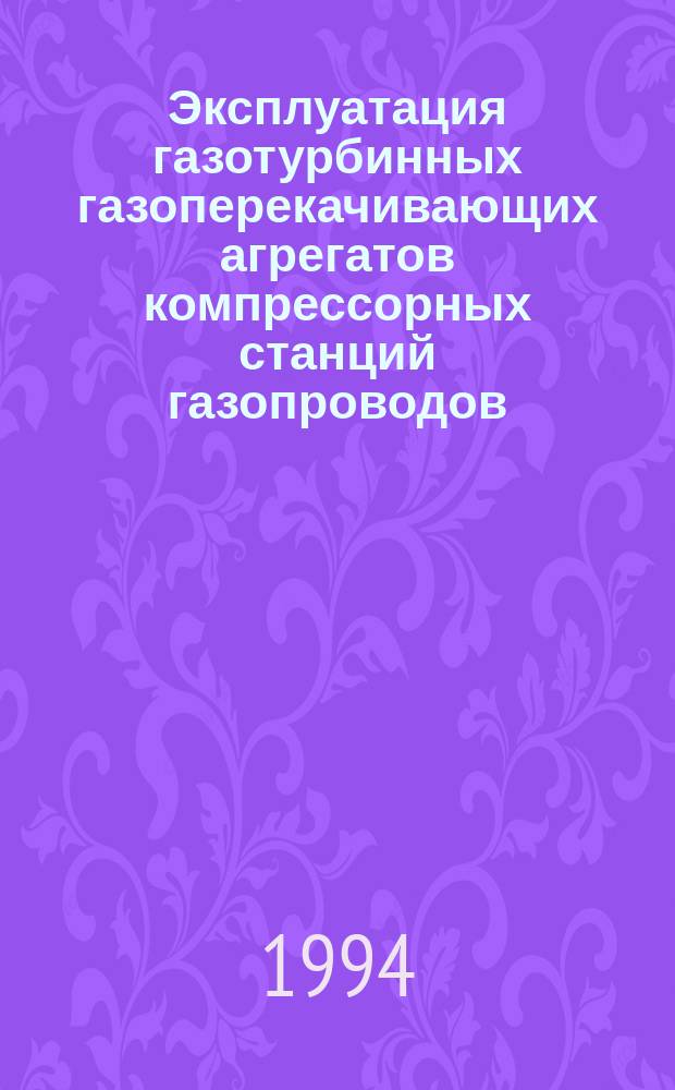 Эксплуатация газотурбинных газоперекачивающих агрегатов компрессорных станций газопроводов
