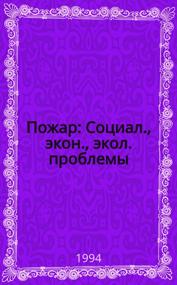 Пожар : Социал., экон., экол. проблемы