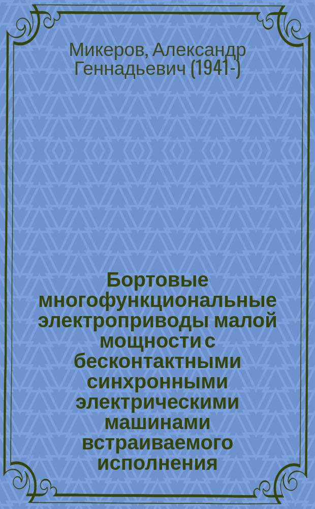 Бортовые многофункциональные электроприводы малой мощности с бесконтактными синхронными электрическими машинами встраиваемого исполнения (Теория, разработка, исследование, внедрение) : Автореф. дис. на соиск. учен. степ. д. т. н