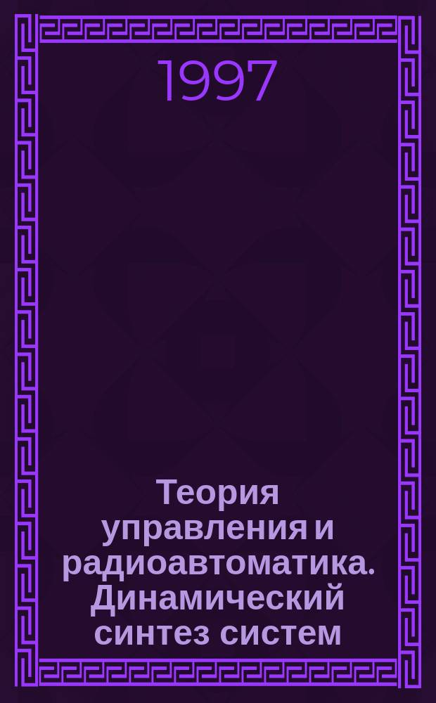 Теория управления и радиоавтоматика. Динамический синтез систем : Учеб. пособие