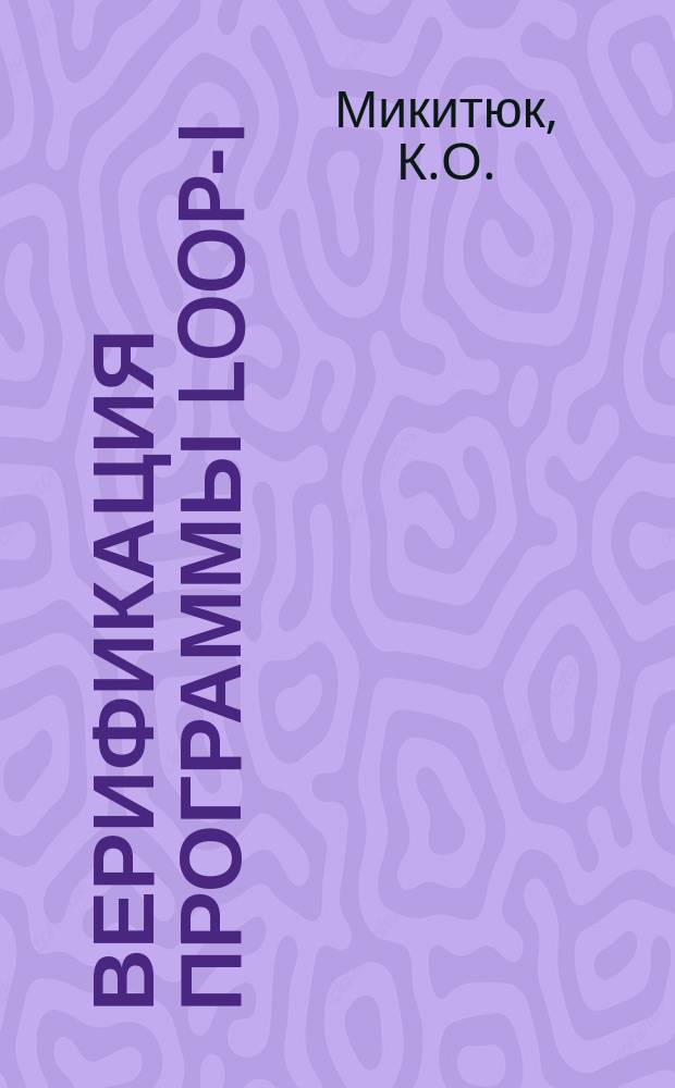 Верификация программы LOOP-I/MODI на экспериментах с естественной циркуляцией жидкой топливной соли