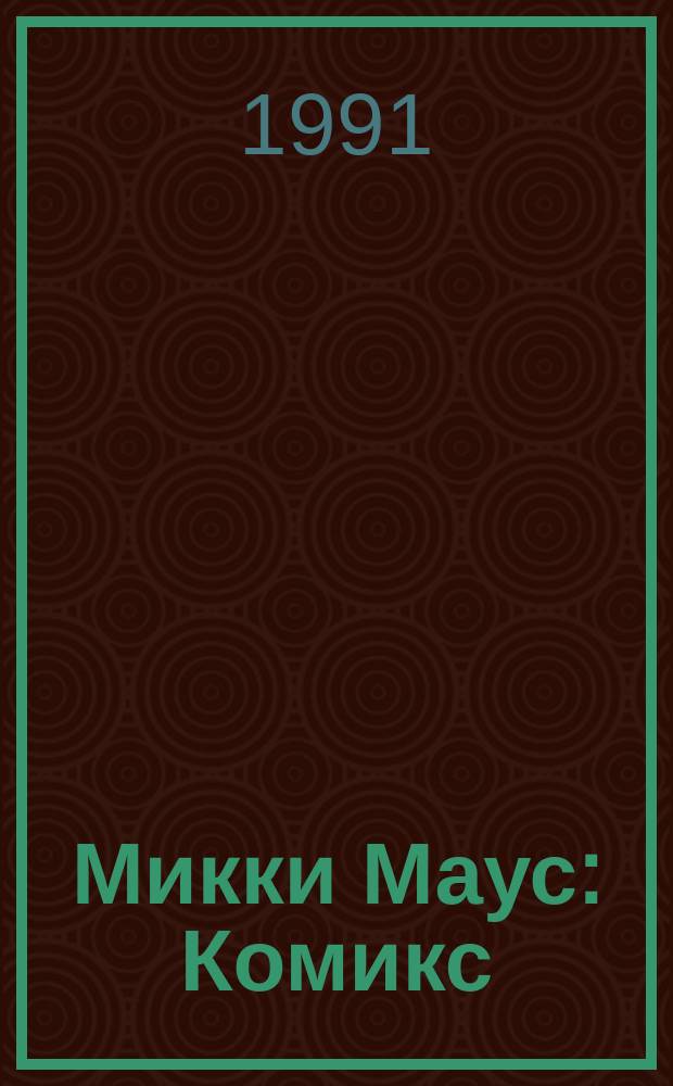 Микки Маус : Комикс : Для детей дошк. и мл. шк. возраста
