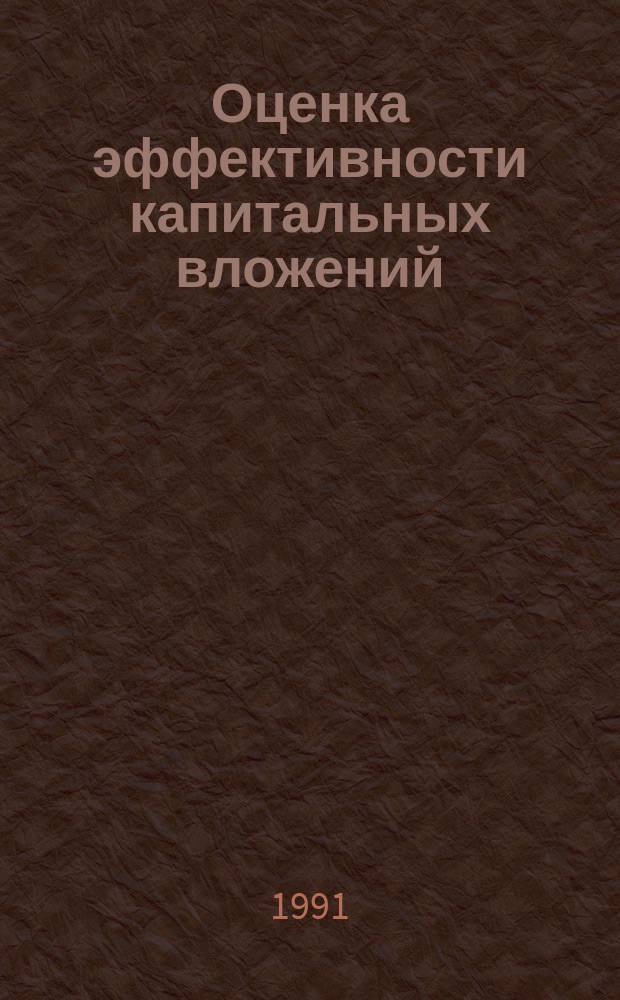 Оценка эффективности капитальных вложений : (Новые подходы)
