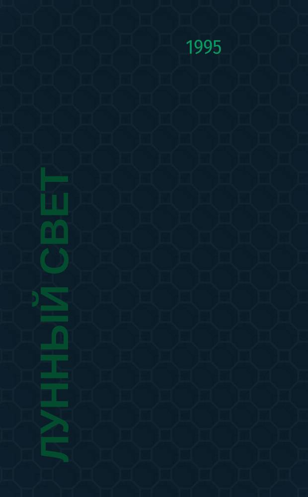 Лунный свет : Стихи