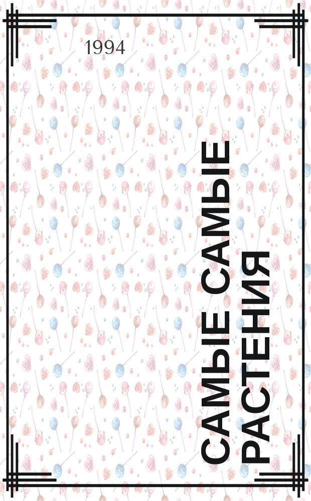 Самые самые растения : Для детей