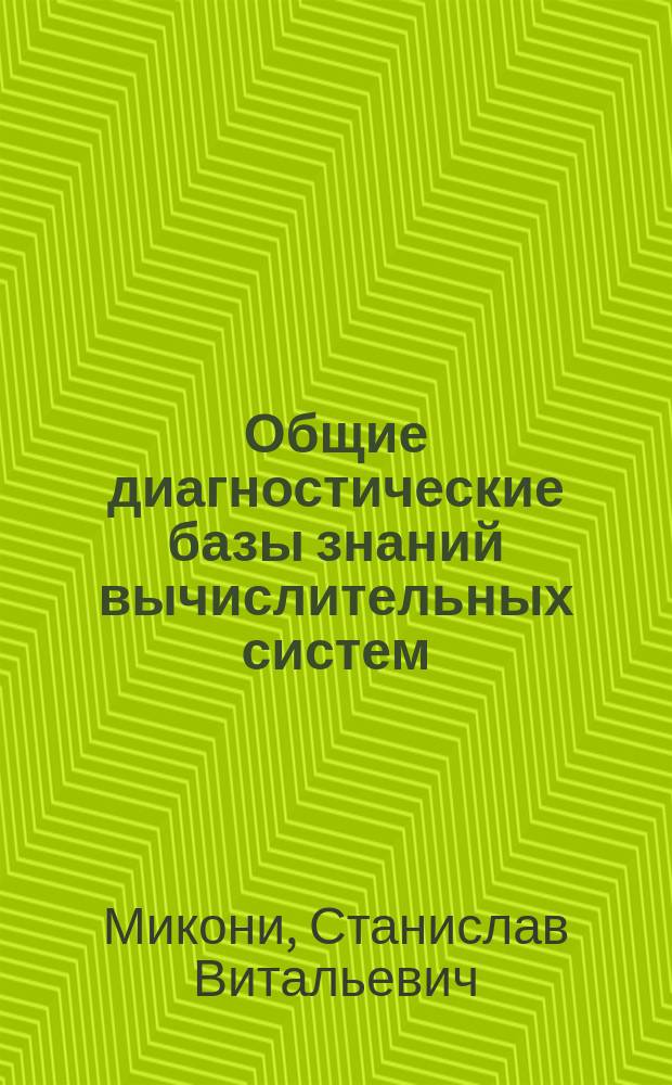 Общие диагностические базы знаний вычислительных систем = The General purpose knowledge bases of computer diagnostics