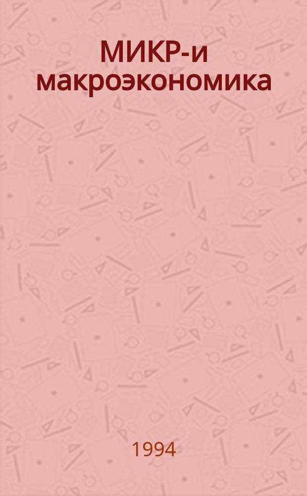 МИКРО- и макроэкономика : Метод. пособие для студентов вузов