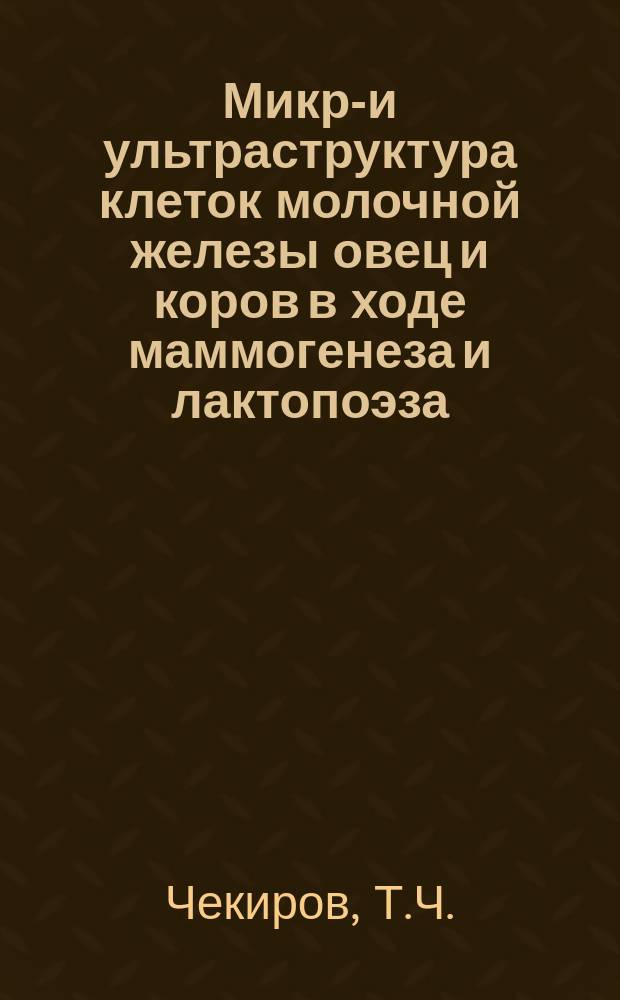 Микро- и ультраструктура клеток молочной железы овец и коров в ходе маммогенеза и лактопоэза : (Атлас)