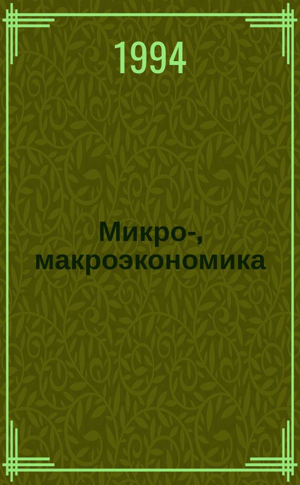 Микро-, макроэкономика : Практикум : Задачи, тесты, ситуации