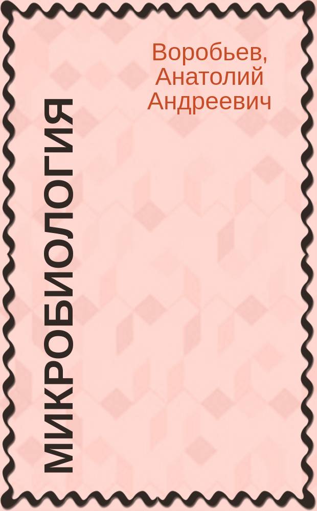 Микробиология : Учебник