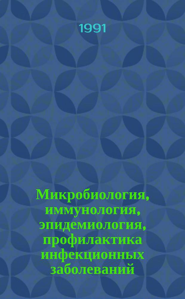 Микробиология, иммунология, эпидемиология, профилактика инфекционных заболеваний : Сб. ст.