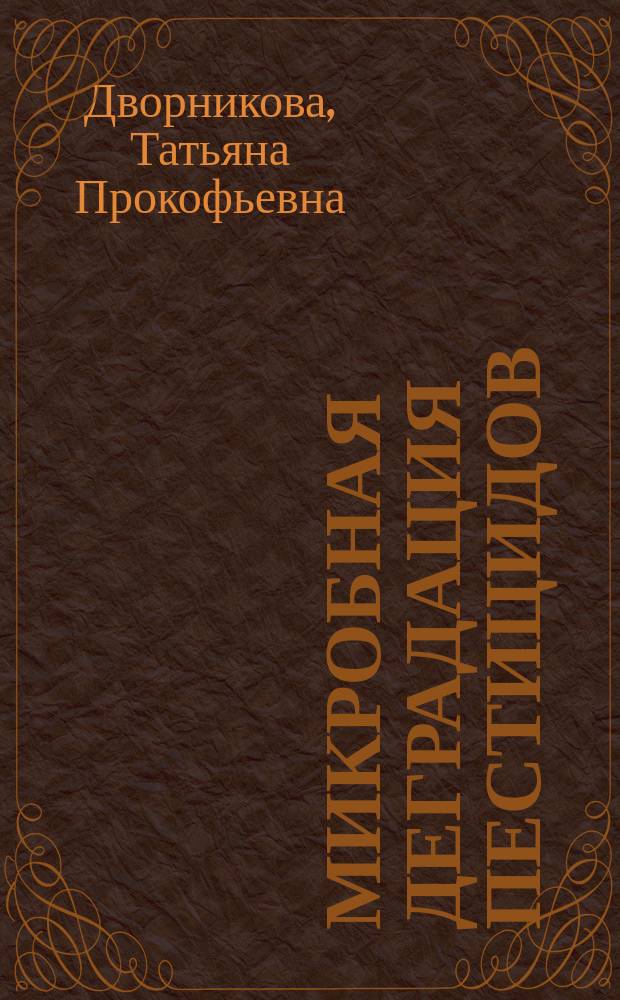 Микробная деградация пестицидов