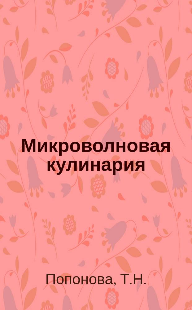 Микроволновая кулинария : Более 300 рецептов приготовления повседнев. и празднич. блюд