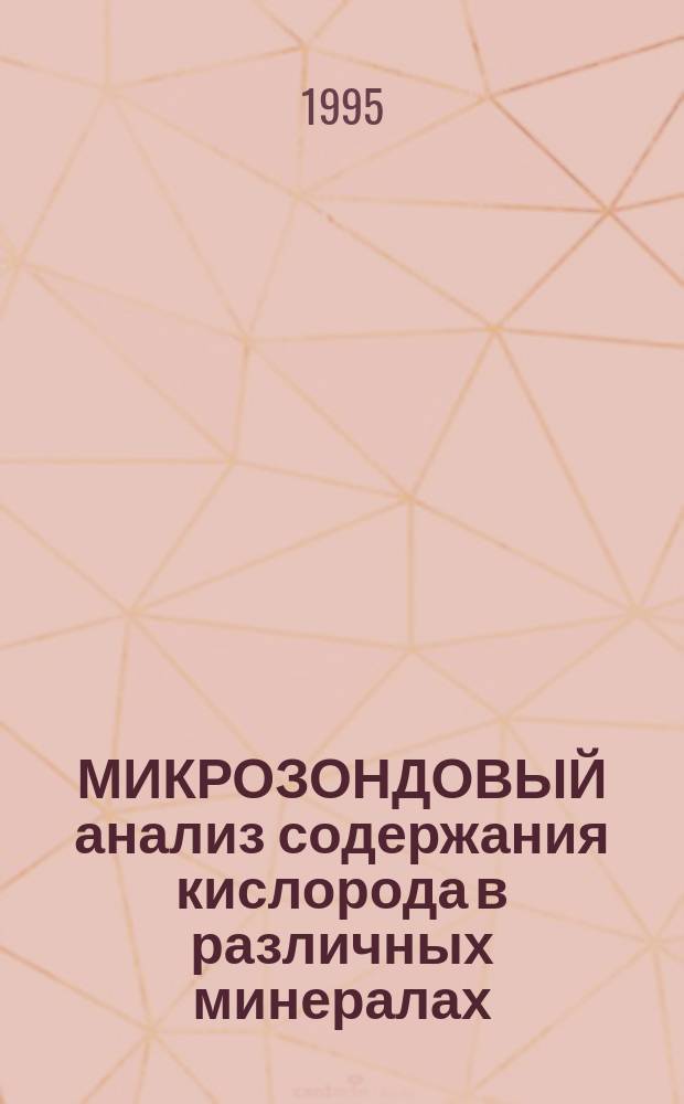 МИКРОЗОНДОВЫЙ анализ содержания кислорода в различных минералах : Метод. рекомендации