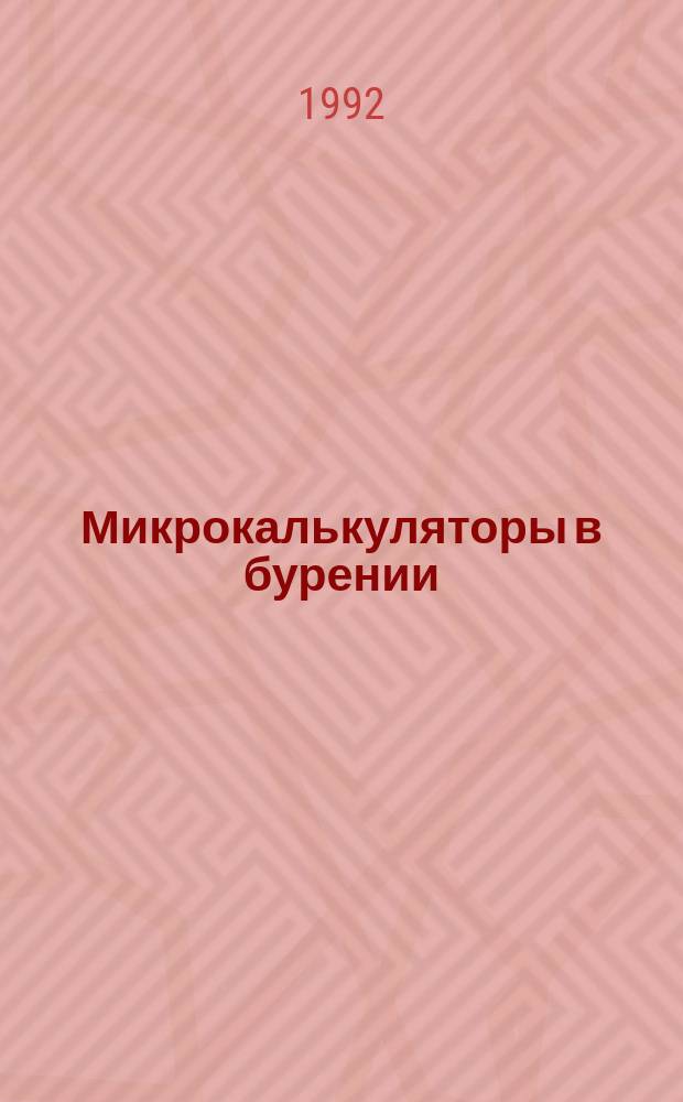 Микрокалькуляторы в бурении