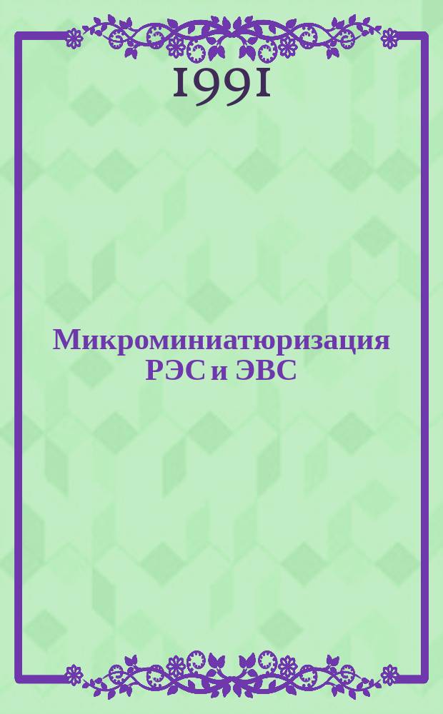 Микроминиатюризация РЭС и ЭВС : Межвуз. сб. науч. тр