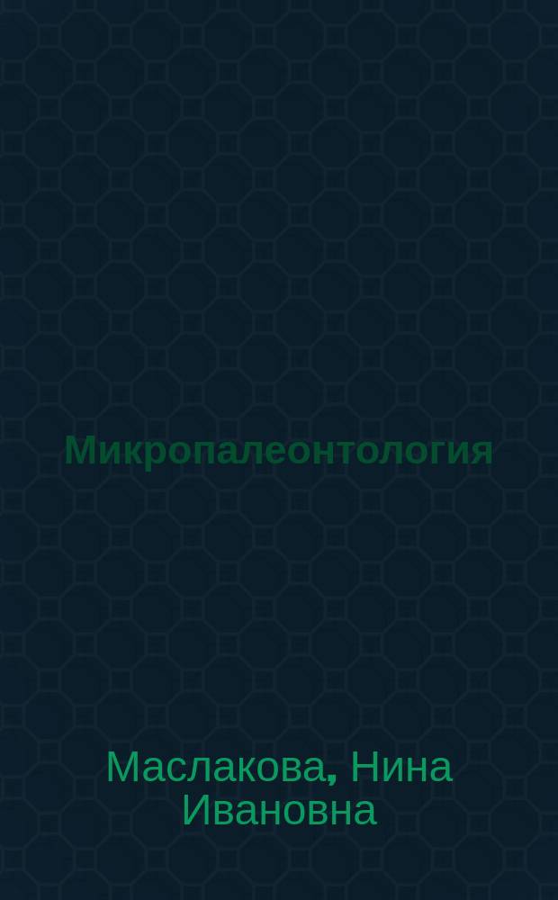 Микропалеонтология : Учеб. для вузов по направлению и спец. "Геология"