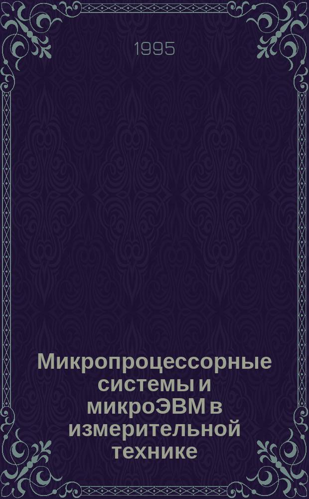 Микропроцессорные системы и микроЭВМ в измерительной технике : Учеб. пособие для вузов по спец. "Информ.-измер. техника"