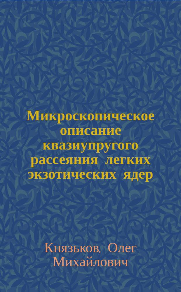 Микроскопическое описание квазиупругого рассеяния легких экзотических ядер