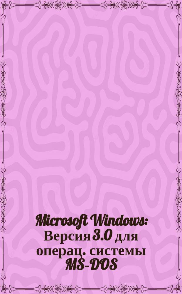 Microsoft Windows : Версия 3.0 для операц. системы MS-DOS : Руководство пользователя : Перевод