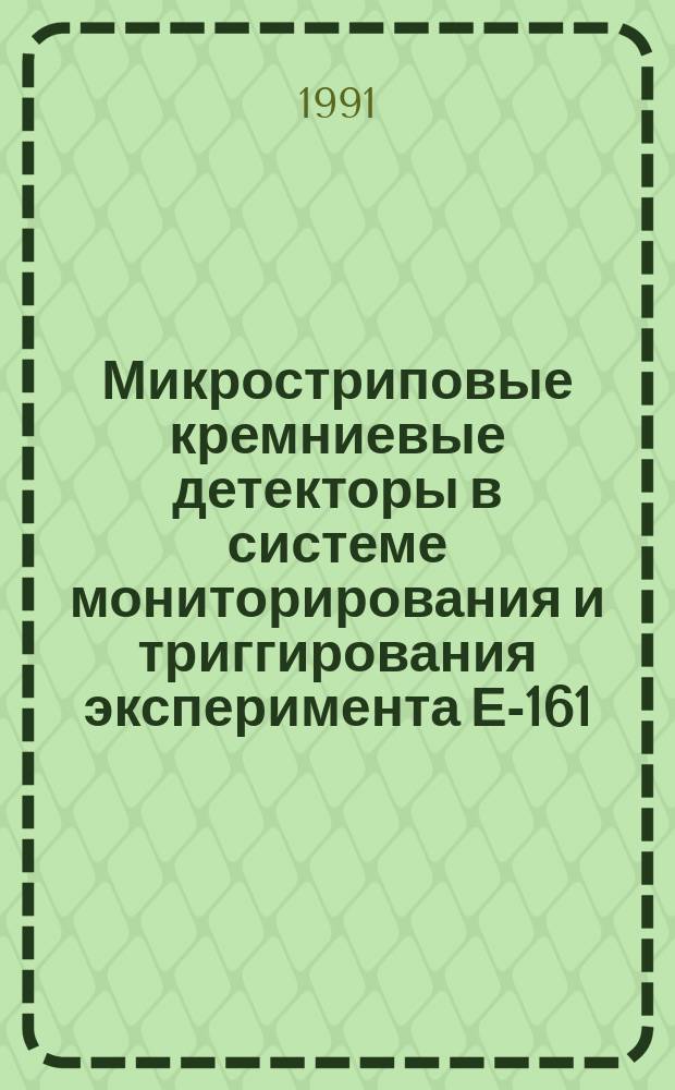 Микростриповые кремниевые детекторы в системе мониторирования и триггирования эксперимента Е-161