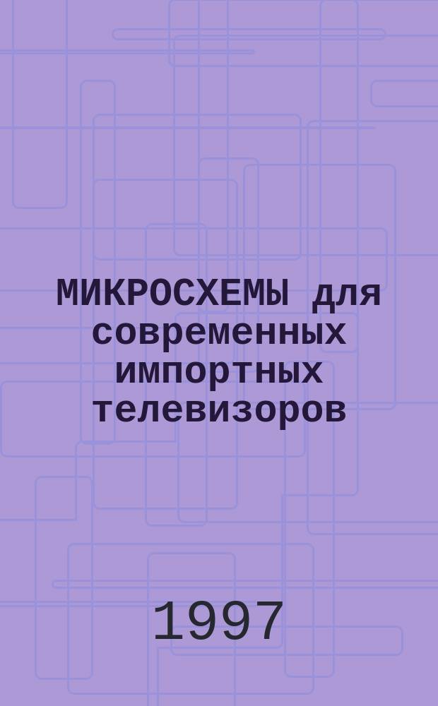 МИКРОСХЕМЫ для современных импортных телевизоров