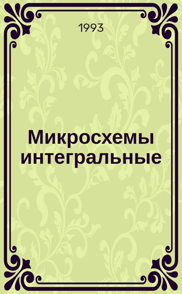 Микросхемы интегральные : Серии КР556... КР573 : Справочник