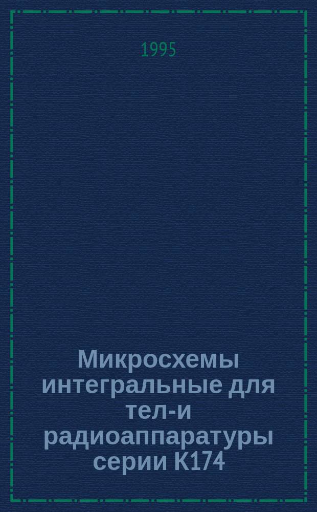 Микросхемы интегральные для теле- и радиоаппаратуры серии К174 : Справочник