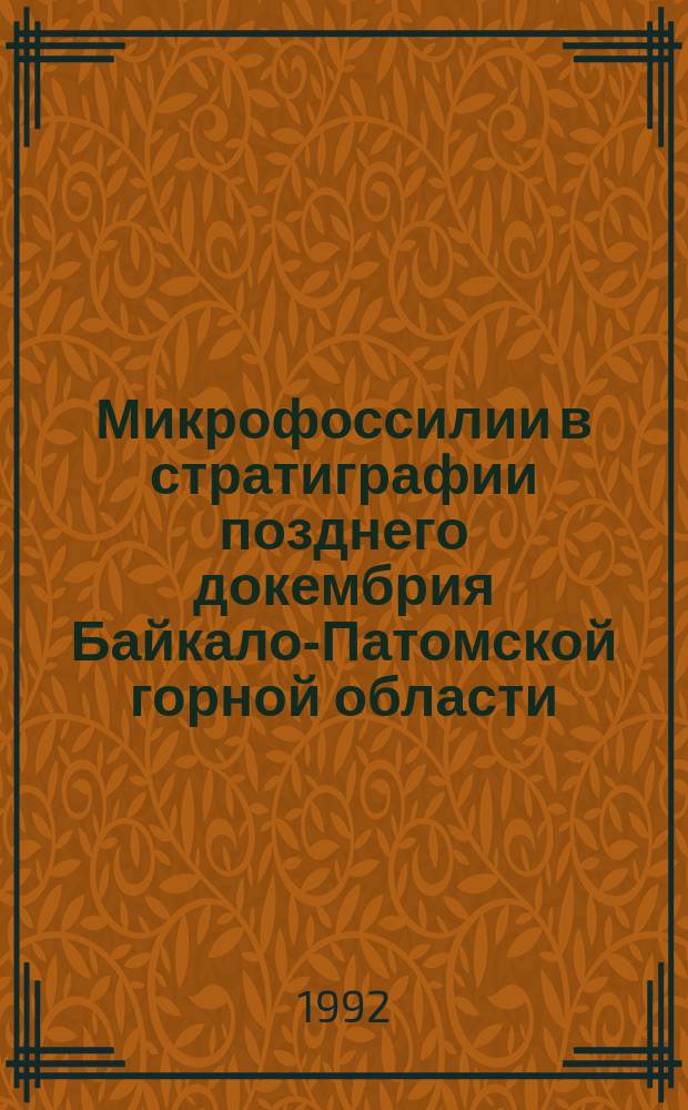 Микрофоссилии в стратиграфии позднего докембрия Байкало-Патомской горной области
