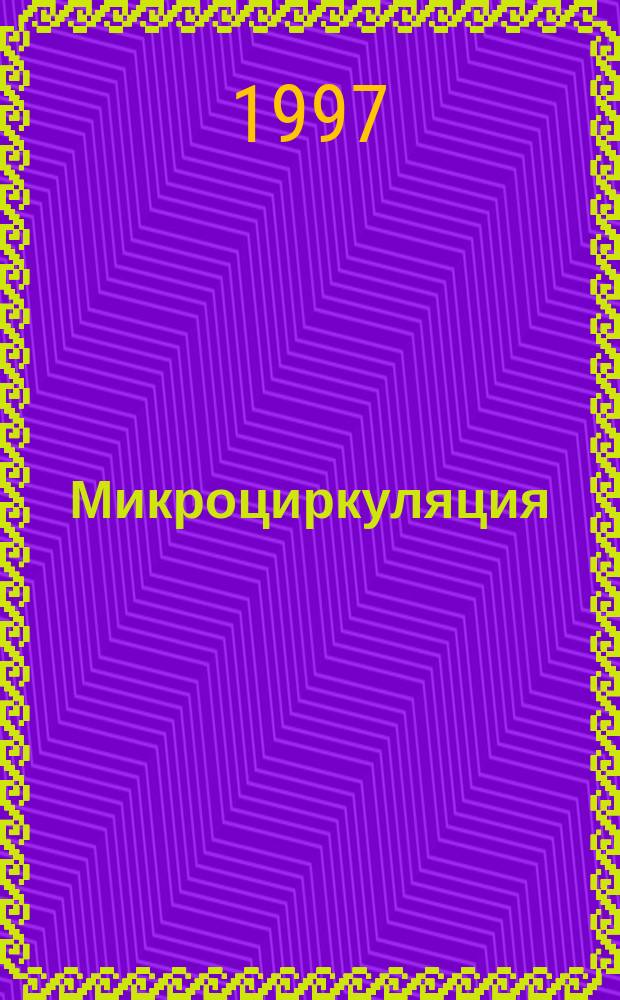Микроциркуляция : Междунар. конф., 25-27 авг. 1997 г., Ярославль
