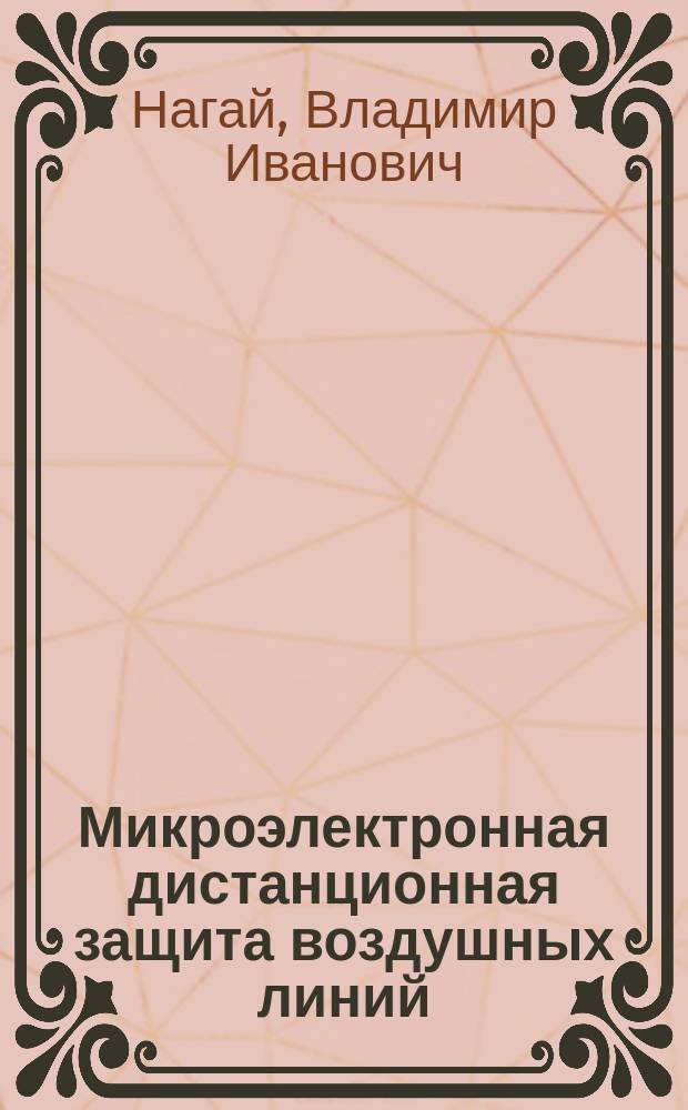 Микроэлектронная дистанционная защита воздушных линий : Учеб. пособие