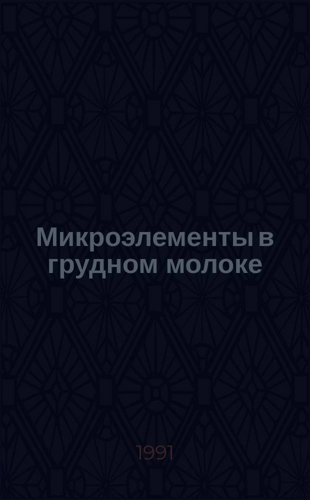 Микроэлементы в грудном молоке : Отчет о совмест. коллаборатив. исслед. ВОЗ/МАГАТЭ : Пер. с англ.