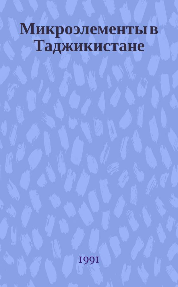 Микроэлементы в Таджикистане : Сб. ст.