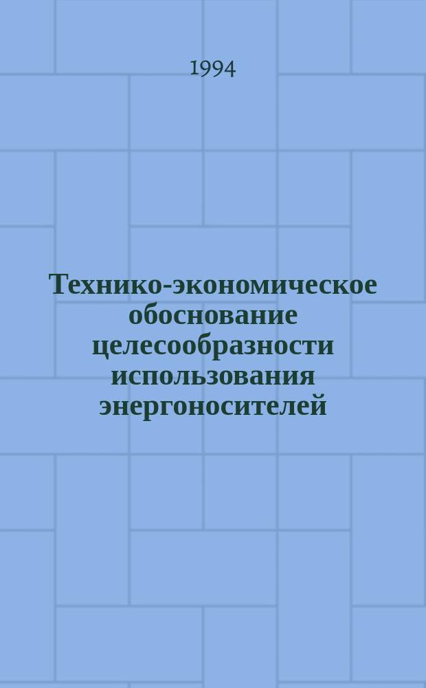 Технико-экономическое обоснование целесообразности использования энергоносителей : Учеб. пособие по курсу "Оборуд. предприятий обществ. питания". Разд. "Тепловое оборуд."