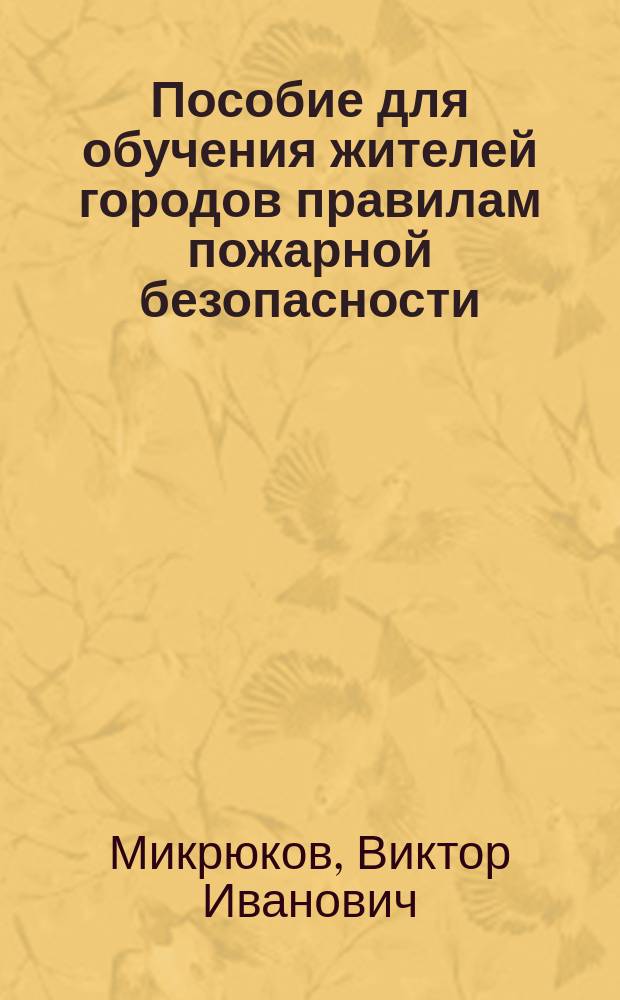 Пособие для обучения жителей городов правилам пожарной безопасности