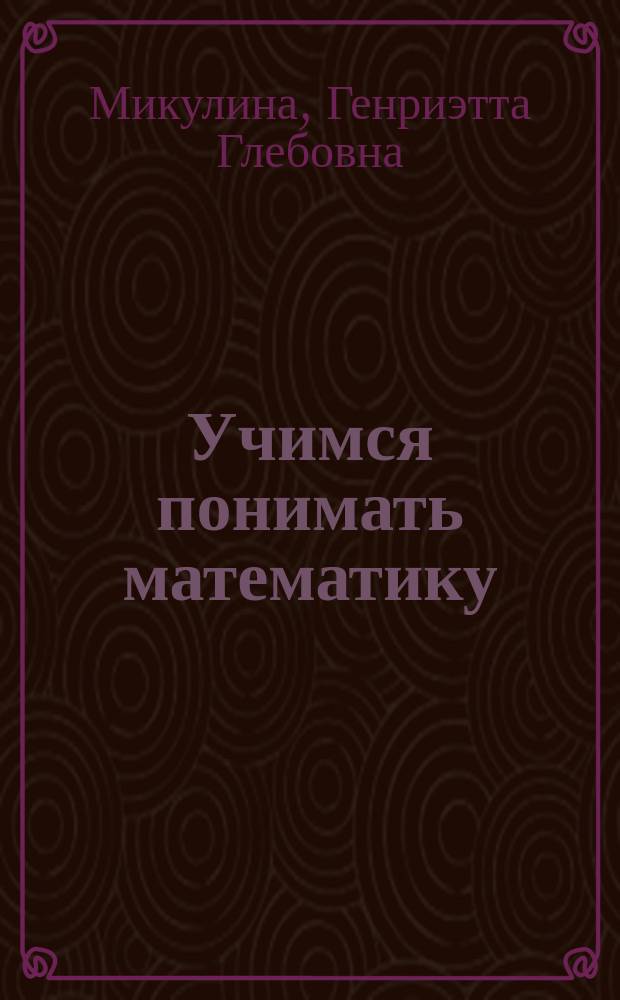 Учимся понимать математику : Тетр. для учащихся : 1 кл