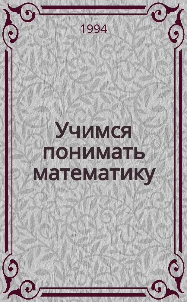 Учимся понимать математику : Тетр. для учащихся 1 кл. четырехлет. нач. шк