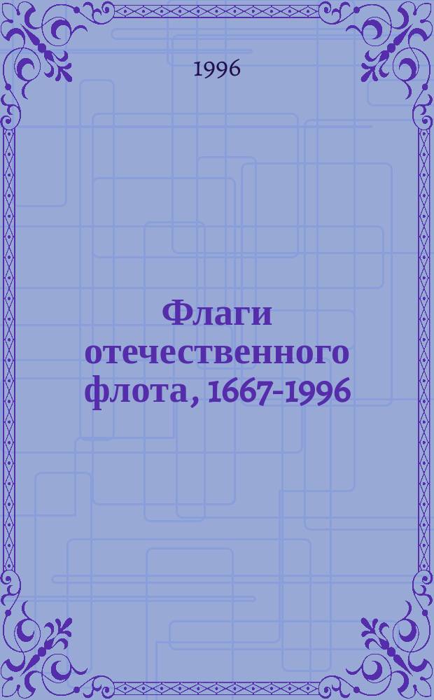 Флаги отечественного флота, 1667-1996