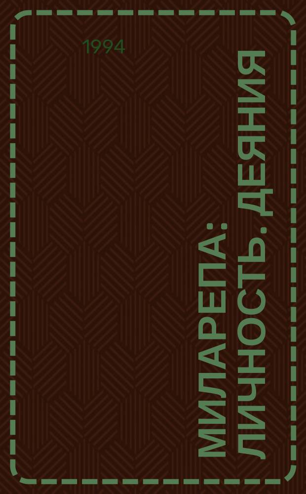 Миларепа : Личность. Деяния : Сборник : Пер. с англ.